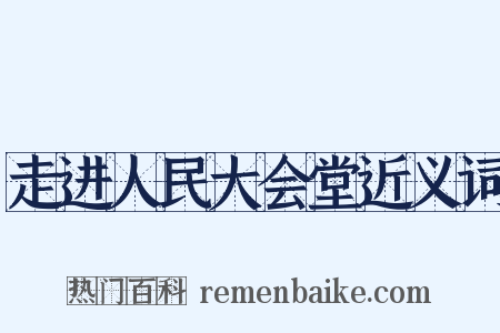 走进人民大会堂近义词是什么意思的图片